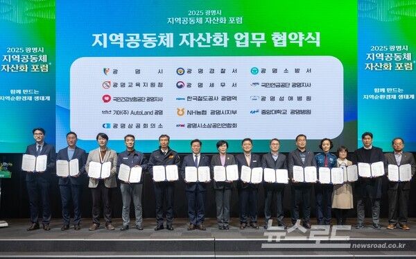 광명시를 비롯한&nbsp;관내&nbsp;지역 거점기관&nbsp;14개소가&nbsp;11일 오후&nbsp;테이크호텔 광명&nbsp;4층 아이리스 홀에서&nbsp;열린&nbsp;‘2025년 광명시 지역공동체 자산화 포럼’에서&nbsp;'지역공동체 자산화 업무 협약'을 체결하고 기념사진을 촬영하고 있다./사진=광명시&nbsp;