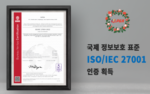 출처=KLPGA. ISO 27001 인증서