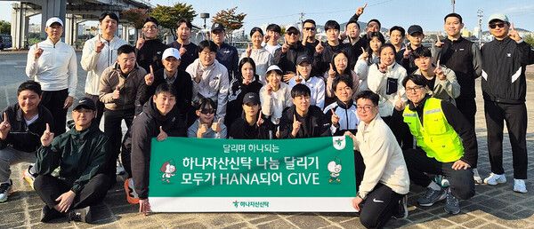 하나자산신탁은 임직원들의 건강 증진과 단합을 도모하고, 건전한 기부 문화 확산을 위해 'HANA되어 GIVE' 나눔 달리기 캠페인을 진행했다고 밝혔다. '나눔 달리기'&nbsp;캠페인에 참여한 임직원들이 기념촬영을 하고 있다.