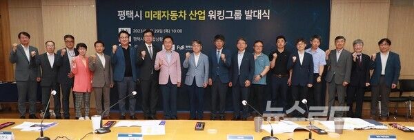 평택시 미래자동차 산업 워킹그룹 발대식을 마치고 기념촬영을 하고 있다./사진=평택시