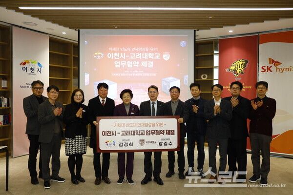 이천시가 고려대학교와 차세대 반도체 인재양성을 위한 업무협약을 체결하고 기념촬영을 하고 있다./사진=이천시