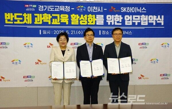 이천시(시장 김경희)와 경기도교육청(교육감 임태희), SK하이닉스(대표이사 사장 곽노정)는 지난 5월 21일 이천에 있는 SK하이닉스 본사에서 지역의 반도체 과학교육 활성화를 위한 업무협약을 체결했다./사진=이천시