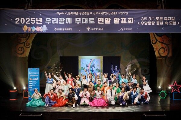 지난&nbsp;17일 열린 우리금융미래재단 ‘우리함께 무대로’ 연말 발표회에서 은평초등학교,&nbsp;강솔초등학교,&nbsp;수락중학교 학생들이 피날레를 장식하고 있다.