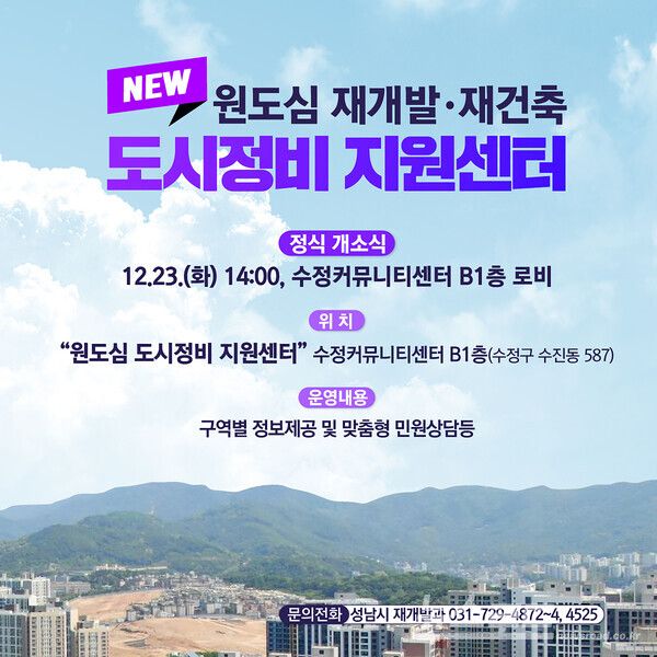 성남시 원도심 도시정비 지원센터 개소 관련 홍보안내문/사진=성남시