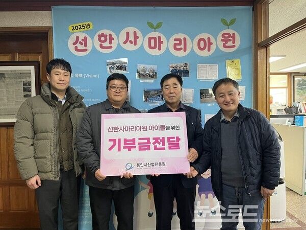 선한사마리아원에 기부금을 전달하고 있다./사진=용인시산업진흥원