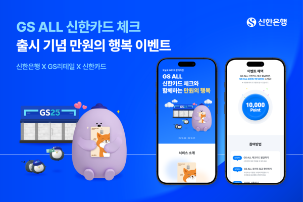 신한은행, &lsquo;GS ALL 신한카드 체크&rsquo; 출시 기념 GS ALL 포인트 제공 이벤트 진행
