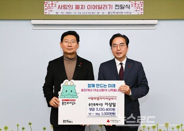 이상일 시장(왼쪽)이 24일 외부 특강 강의료를 기탁한 뒤 김효진 경기사회복지공동모금회 사무청장과 기념사진 촬영 하고 있다./사진=용인시