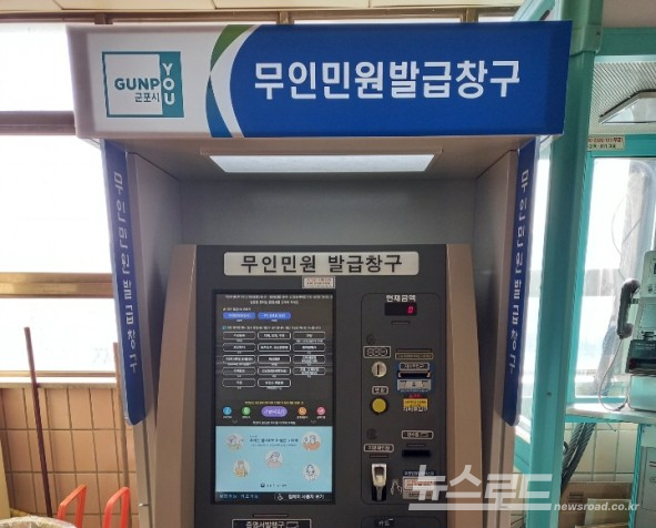 군포시가 장애인 등 민원 취약계층의 행정서비스 접근권을 강화하기 위한 무인민원발급기/사진=군포시