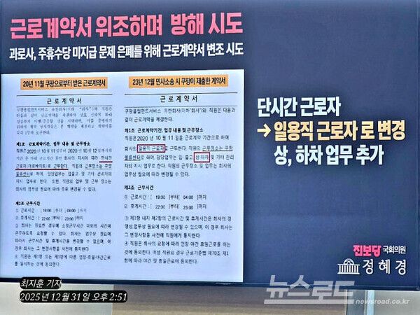 정혜경 의원에 따르면 쿠팡은 근로계약서를 위조하며 피해자에 대한 권리 구제 방해를 시도했다. [사진=최지훈 기자/정혜경 의원실]
