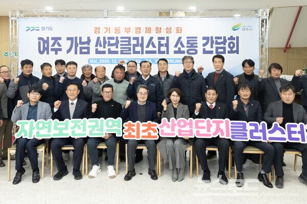 김동연 지사가 여주 가남 산단클러스터 소통 간담회를 마치고 기념촬영을 하고 있다./사진=경기도