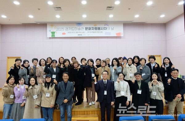 '2025 문화자원봉사자의 날' 행사를 개최하고 기념촬영을 하고 있다./사진=경기문화재단&nbsp;