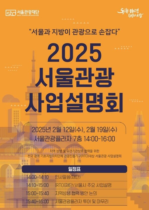 2025 서울관광 사업설명회 포스터 [서울관광재단]