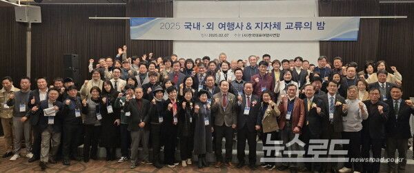 ‘2025 국내·외 여행사 & 지자체 교류의 밤' 행사 참가자들이 한자리에 섰다. [사진=서진수기자]