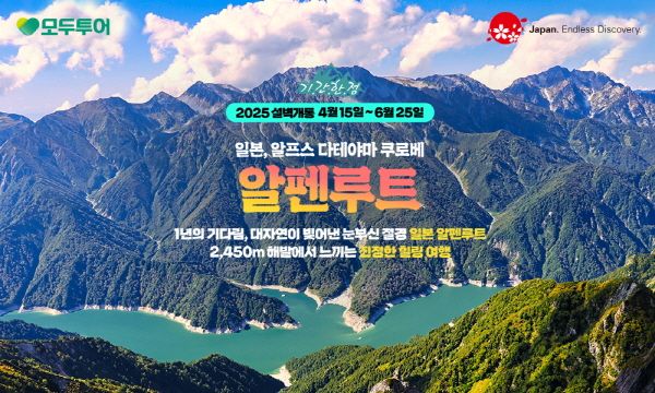 일본의 알프스, 알펜루트 기획전 이미지 [사진=모두투어]