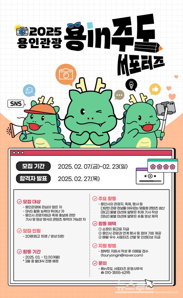 용인특례시 '2025년 용인관광 SNS 서포터즈' 모집 포스터 홍보물./사진=용인시