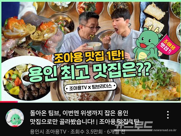 용인특례시 2024년 조아용 맛집 유튜브 영상 화면 [사진=용인시]
