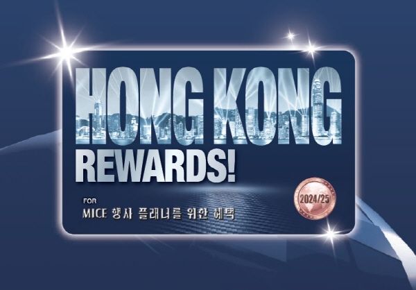 ▲ 홍콩 리워드는 MICE행사 플래너를 위한 다양한 혜택이 포함돼 있다.[출처=홍콩관광청]