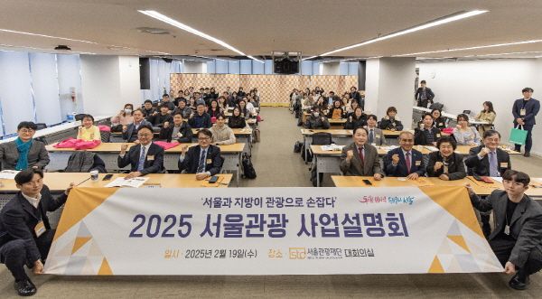 2025 서울관광 사업설명회에서 참가자들이 단체사진을 촬영하고 있다. [사진=서울관광재단]