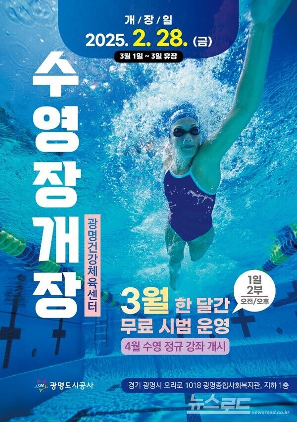 광명건강체육센터 수영장 개장 홍보물/사진=광명시&nbsp;