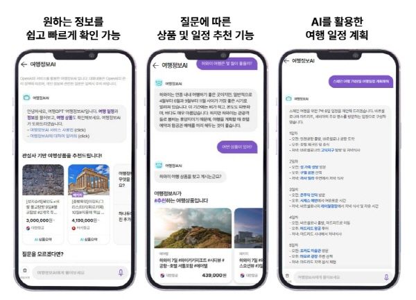 [하나투어 사진자료] ‘여행정보 AI’ 모바일