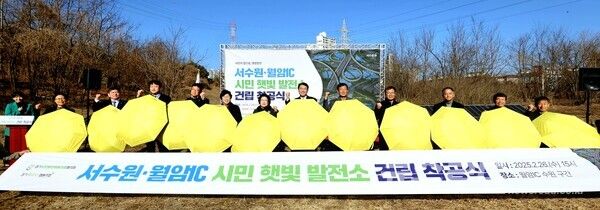 서우원-월암IC 시민 햇빛 발전소 건립 착공식 기념촬영을 하고 있다./사진=경기도