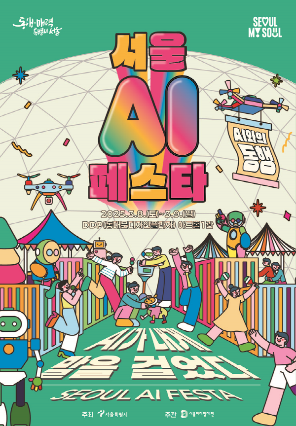 서울 AI페스타 포스터 [출처=서울시]