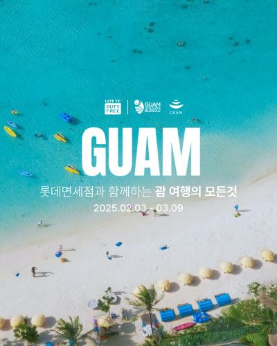 괌정부관광청_롯데면세점 공동 프로모션 이미지