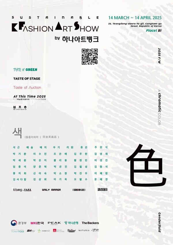 하나은행, '2025 FW 서스테이너블 K-패션 아트쇼 by 하나아트뱅크'/사진제공=하나은행