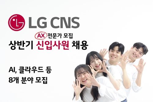 LG CNS, 상반기 신입사원 채용/연합뉴스