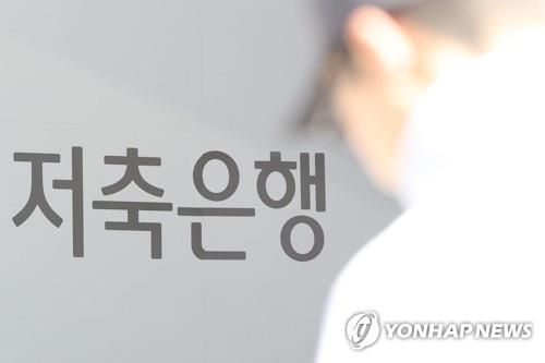 저축은행/연합뉴스