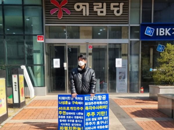 사진: 티웨이항공. 주주연대 대표가 예림당 본사 앞에서 1인 시위를 하고 있다.