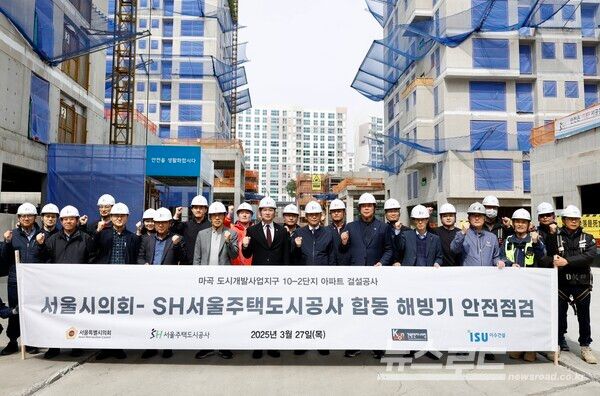 서울시의회와 SH공사 관계자들이 해빙기 건설현장 안전점검에&nbsp; 나섰다. [사진=SH공사]