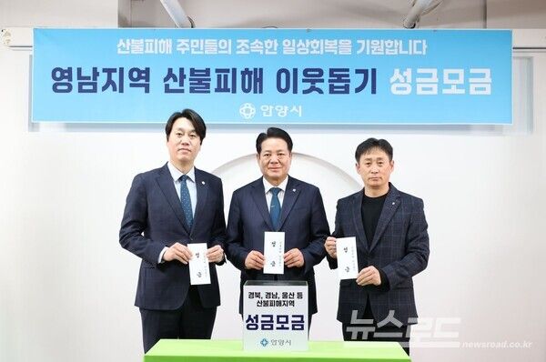 안양시 영남지역 산불피해 이웃돕기 성금모금(왼쪽부터 박준모 안양시의장, 최대호 안양시장, 이상하 농협안양시지부장)/사진=안양시