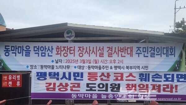 평택시 동막마을 주민과 북부지역 시민들이 화장터 및 장사시설 건립을 비판하는 현수막이 걸려있는 모습/사진=경기도일간기자단