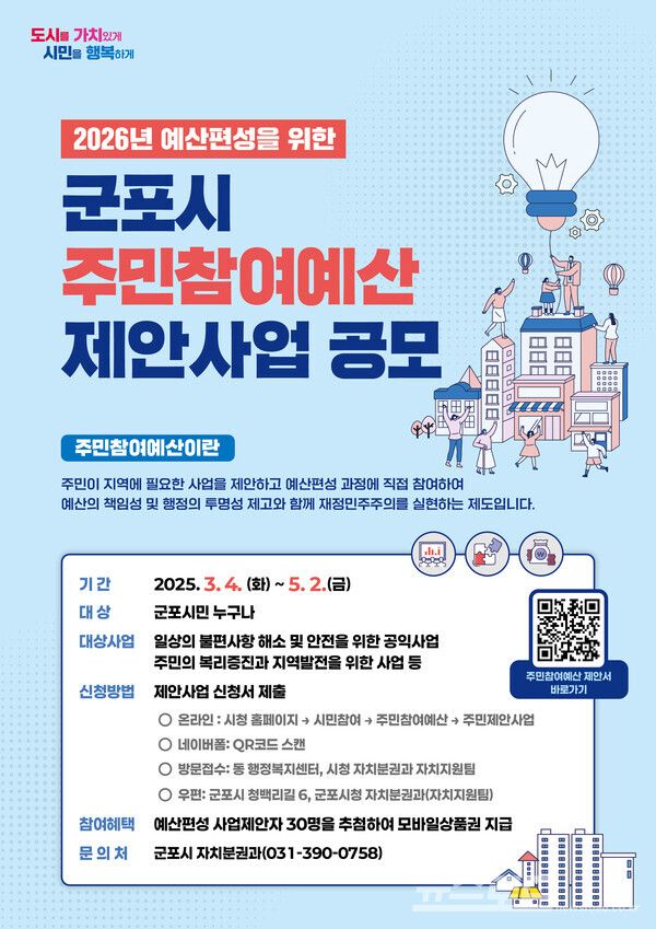 군포시 주민참여예산 제안사업 공모 홍보물