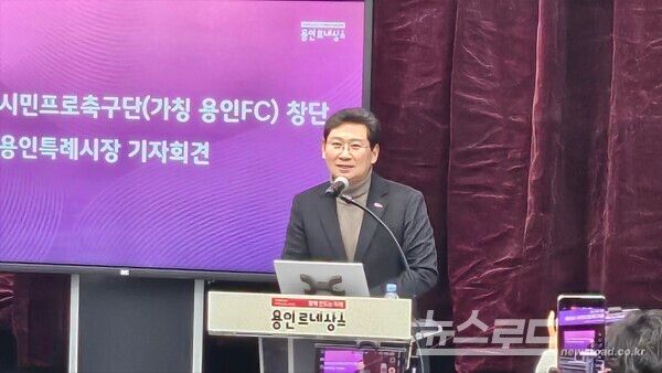 이상일 시장이 6일 용인시청 3층 컨벤션홀에서 용인FC창단 기자회견을 하고 있다./사진=뉴스로드 김영식 기자