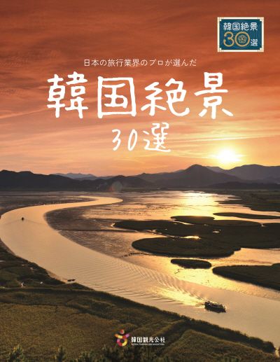 [한국관광공사] 일본 여행업계의 프로가 선정한 한국절경 30선 책 표지