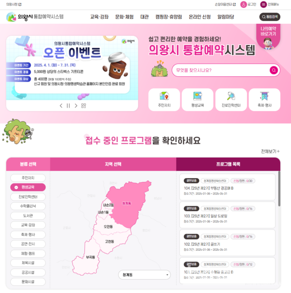 의왕시 통합예약시스템 홈화면 캡쳐/사진=의왕시