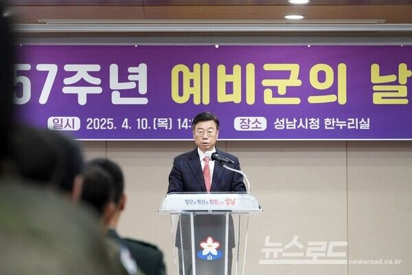 신상진 성남시장이 예비군 창설 57주년 기념식에 참석해 기념사를 전하고 있다./사진=성남시