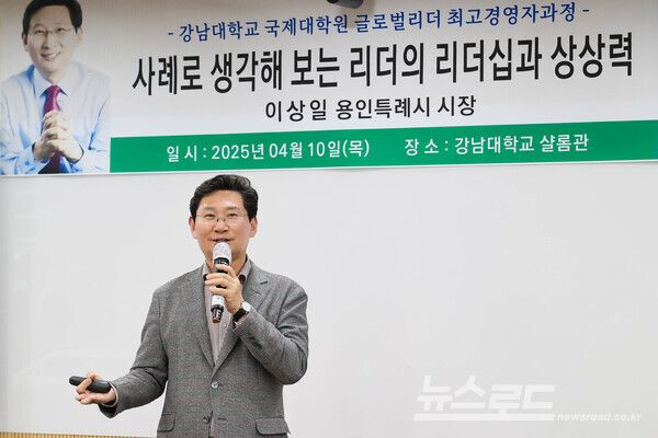 이상일 시장이 지난 10일 강남대학교에서 '강남대학교 국제대학원 글로벌리더 최고경영자과정' 수강생들을 대상으로 리더십에 대한 특강을 했다./사진=용인시