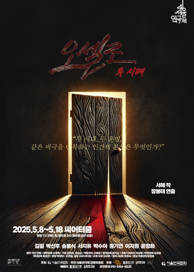 제46회 서울연극제 포스터. 오셀로-두시대 [사진=극단 단잠]