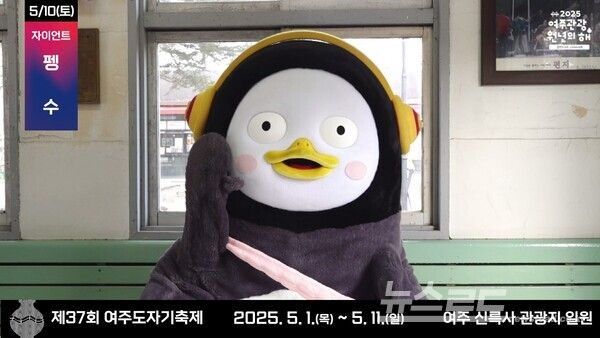 제37회 여주도자기축제에 인기 캐릭터 '펭수'가 인사말을 하고 있는 장면 캡쳐/사진=여주시