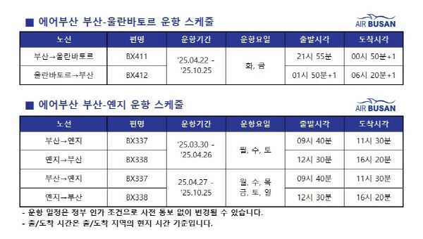 부산-울란바토르, 부산-옌지 노선 운항 스케줄 [출처=에어부산]