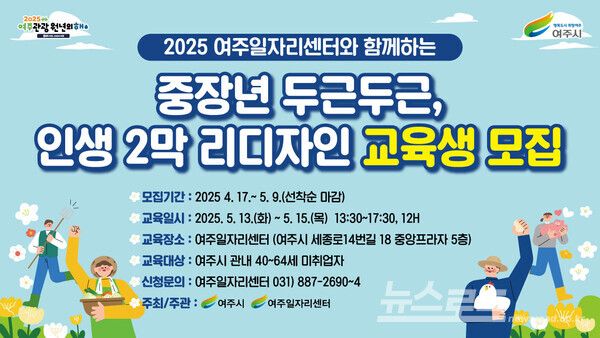 여주일자리센터와 함께하는 중장년 두근두근 인생2만ㄱ 리디자인 교육생 모집 홍보물/사진=여주시