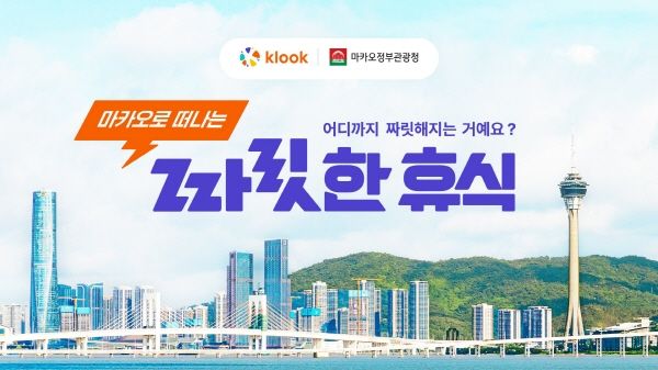‘마카오로 떠나는 짜릿한 휴식’ 프로모션 이미지 [출처=클룩]