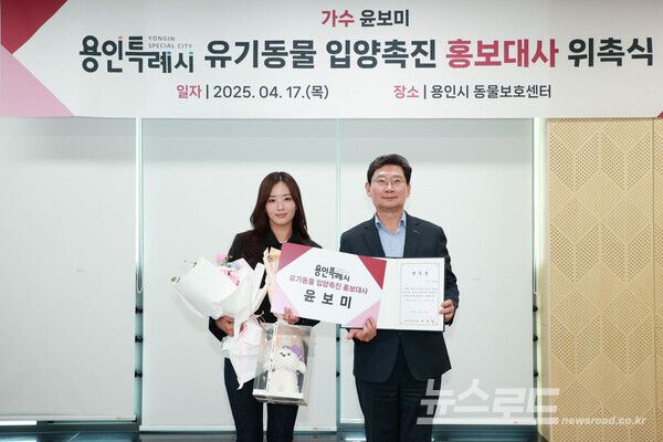 용인시는 17일 올바른 반려문화 조성과 확산을 위해 가수 윤보미 씨를 ‘용인특례시 유기동물 입양 촉진 홍보대사’로 위촉하고 기념촬영을 하고 있다./사진=용인시