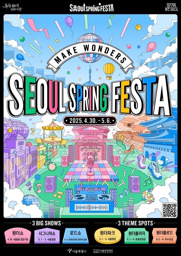 서울스프링페스타 포스터 [서울관광재단]