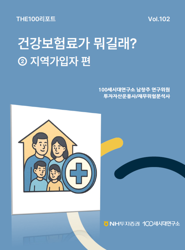 THE100리포트 102호 표지/사진제공=NH투자증권