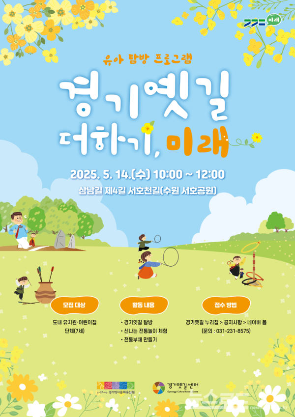 '경기옛길 더하기, 미래' 포스터/사진=경기문화재단