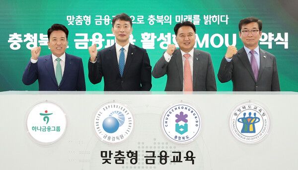 하나금융그룹, 금융감독원·충청북도·충청북도교육청과 함께 미래세대를 위한 맞춤형 금융교육 활성화에 앞장선다!!!/사진제공=하나금융그룹